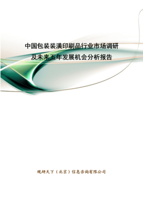 中國包裝裝潢印刷品行業市場深度調研與未來五年（2024-2028）發展機遇分析報告